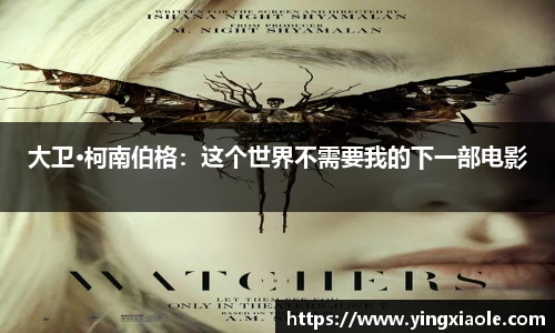 壹号娱乐大卫·柯南伯格：这个世界不需要我的下一部电影