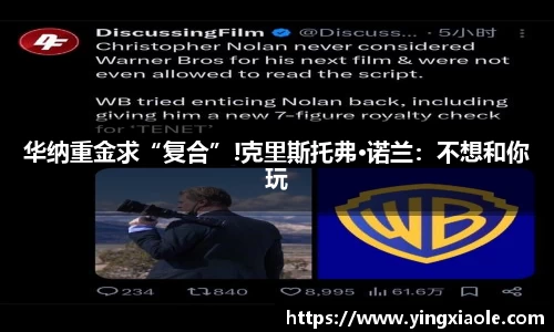 华纳重金求“复合”!克里斯托弗·诺兰：不想和你玩