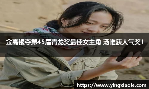 金高银夺第45届青龙奖最佳女主角 汤唯获人气奖！